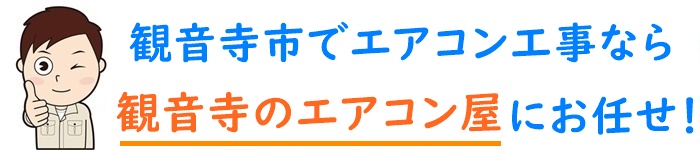 香川県でエアコン取り付け工事なら【観音寺のエアコン屋】